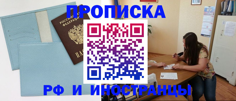 временная прописка в Лениногорске